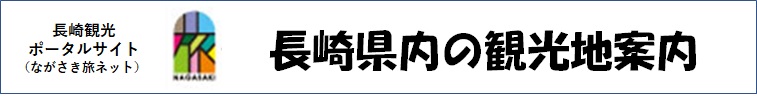 ながさき旅ネットは長崎県の観光地案内ポータルサイト