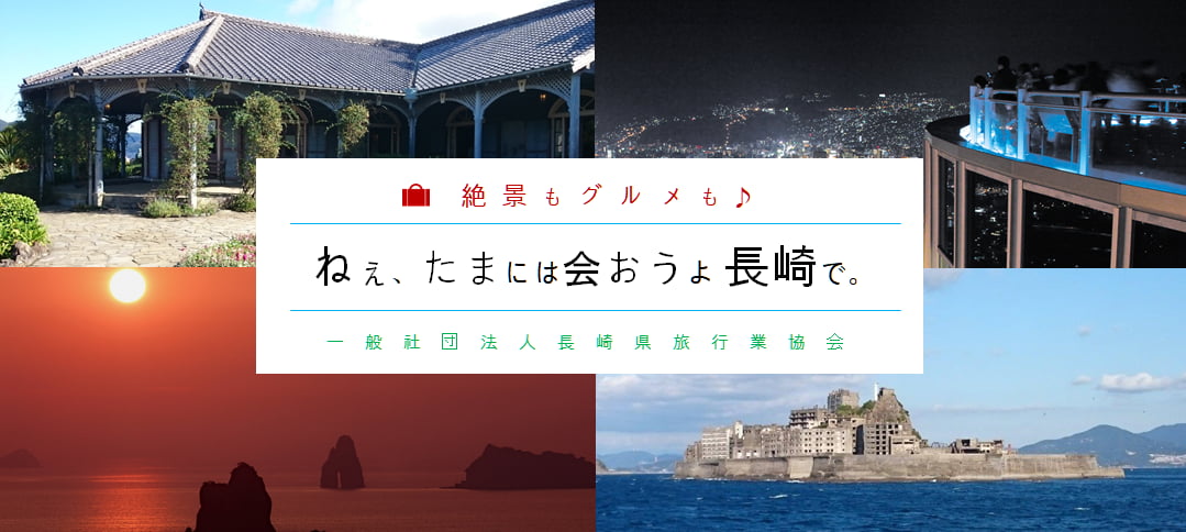 絶景からグルメまで、旅行なら一般社団法人長崎県旅行業協会へ。